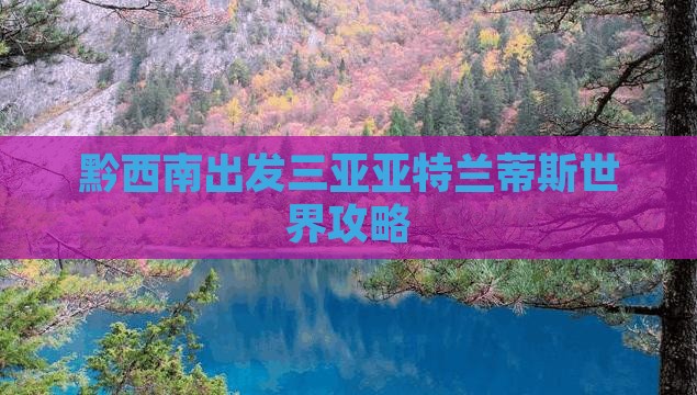 黔西南出发三亚亚特兰蒂斯水世界攻略