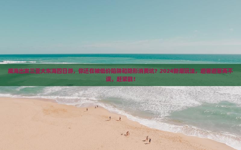 威海出发三亚大东海四日游