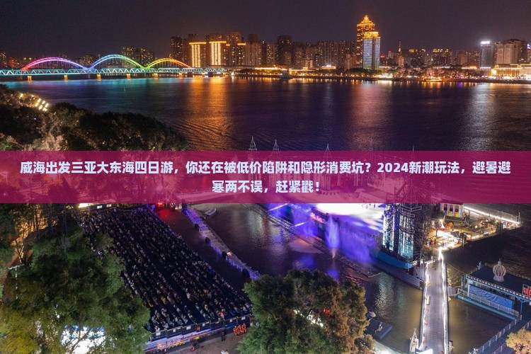威海出发三亚大东海四日游
