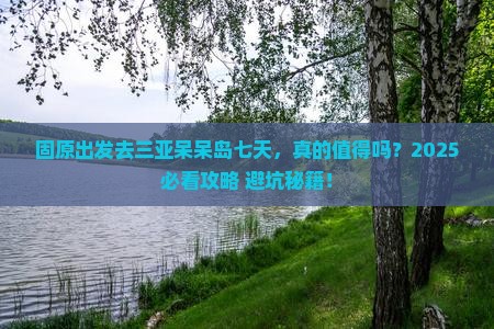 固原去三亚呆呆岛七日游