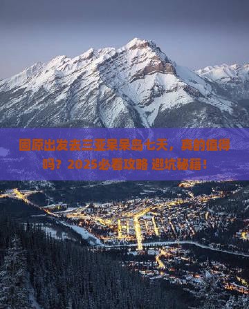 固原去三亚呆呆岛七日游