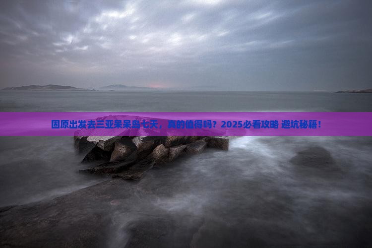 固原去三亚呆呆岛七日游