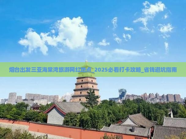 烟台出发三亚海棠湾旅游网红地点