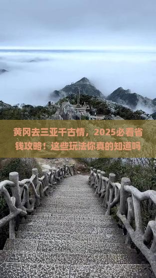 黄冈前往三亚千古情哪里玩