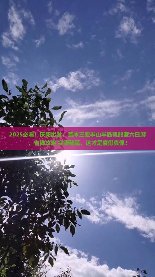 庆阳去三亚半山半岛帆船港六日游