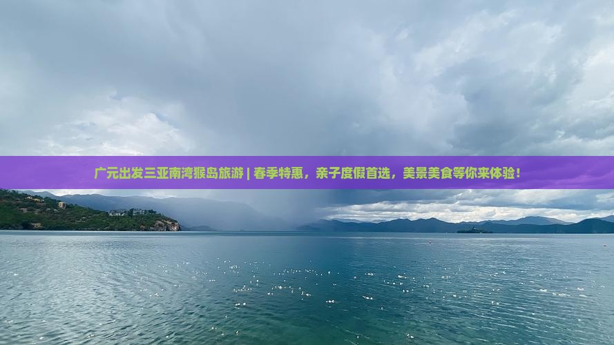 广元出发三亚南湾猴岛旅游