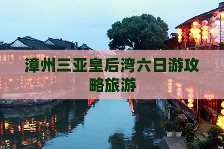 漳州出发三亚皇后湾六日游