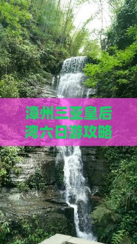 漳州出发三亚皇后湾六日游
