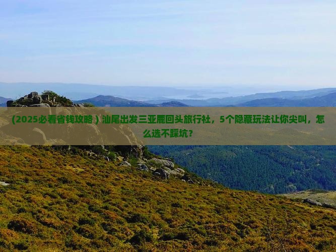汕尾出发三亚鹿回头旅行社