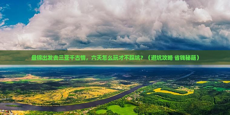 盘锦去三亚千古情六日游