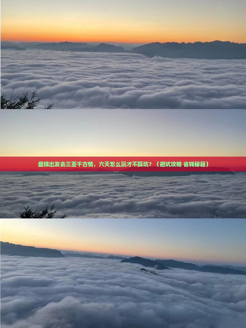 盘锦去三亚千古情六日游