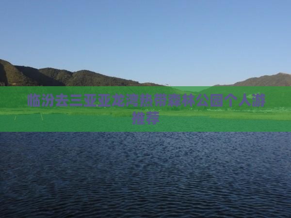 临汾去三亚亚龙湾热带森林公园个人游推荐