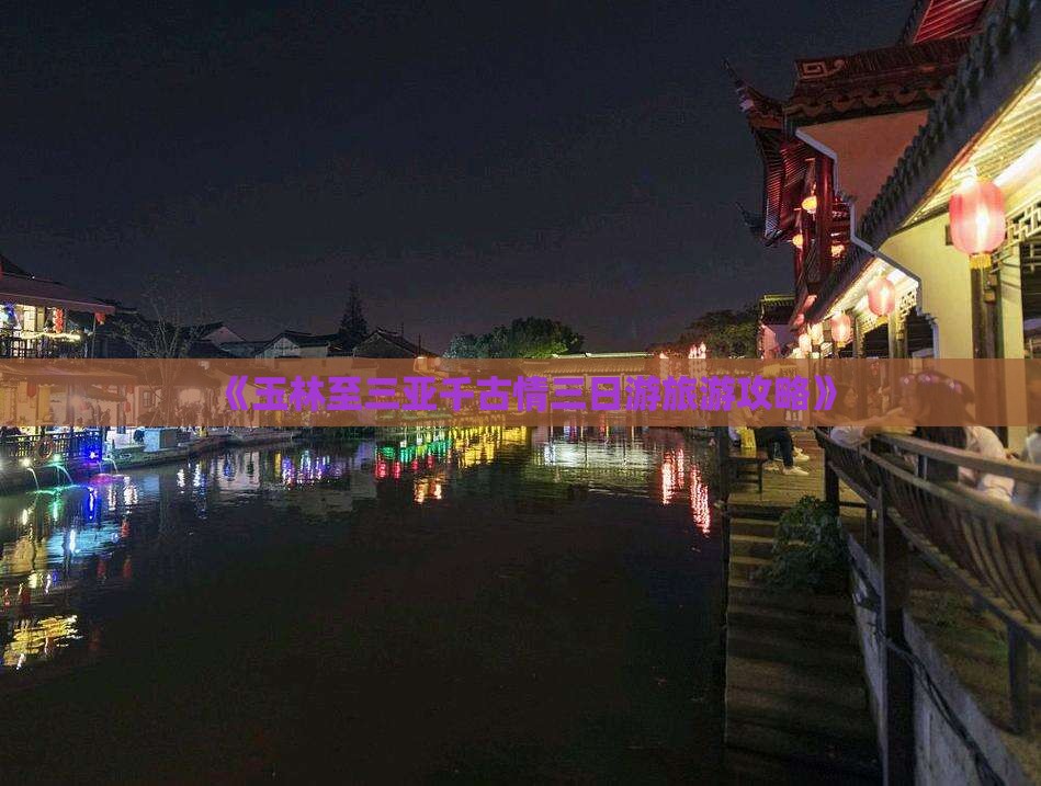 《玉林至三亚千古情三日游旅游攻略》