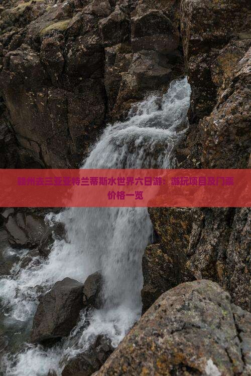 赣州去三亚亚特兰蒂斯水世界六日游：游玩项目及门票价格一览