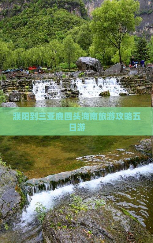 濮阳到三亚鹿回头海南旅游攻略五日游