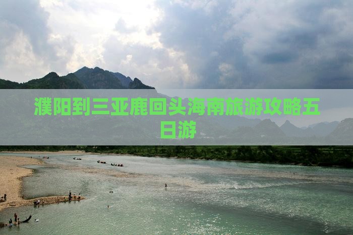 濮阳到三亚鹿回头海南旅游攻略五日游