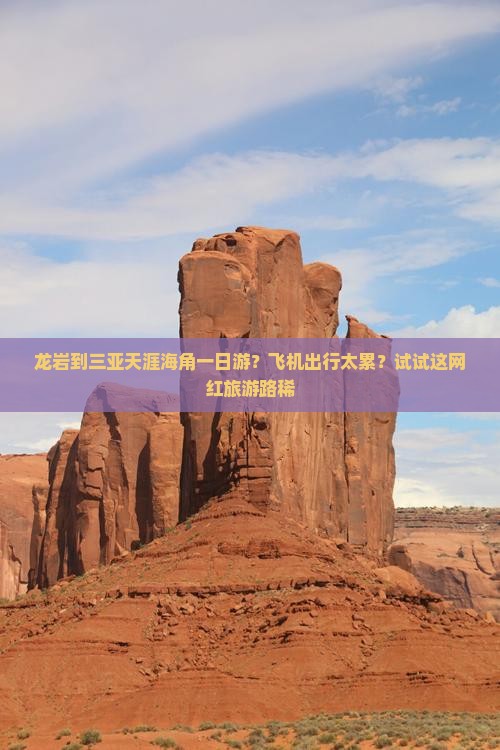 龙岩到三亚天涯海角一日游？飞机出行太累？试试这网红旅游路稀