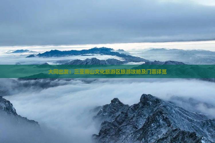 大同出发：三亚南山文化旅游区旅游攻略及门票详览