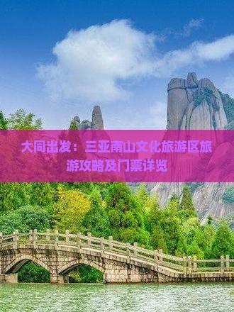 大同出发：三亚南山文化旅游区旅游攻略及门票详览