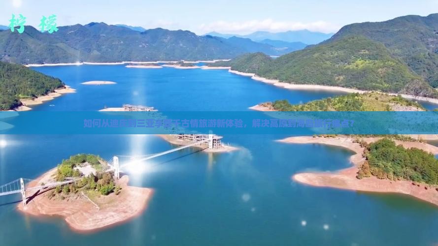 如何从迪庆到三亚享受千古情旅游新体验，解决高原到海岛旅行痛点？