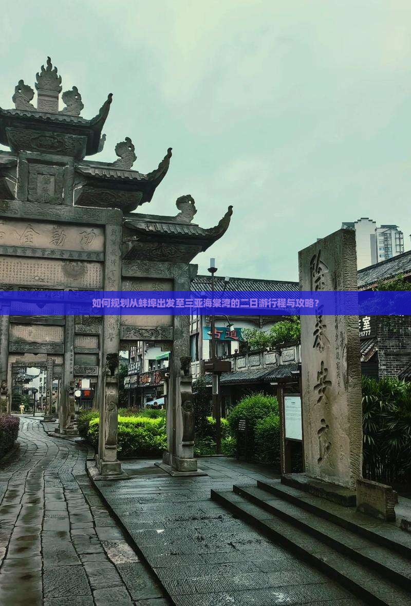 如何规划从蚌埠出发至三亚海棠湾的二日游行程与攻略？