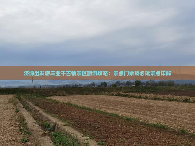济源出发游三亚千古情景区旅游攻略：景点门票及必玩景点详解