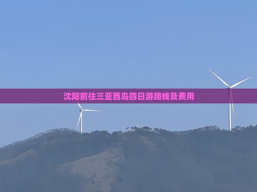 沈阳前往三亚西岛四日游路线及费用