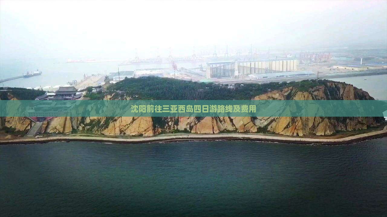 沈阳前往三亚西岛四日游路线及费用