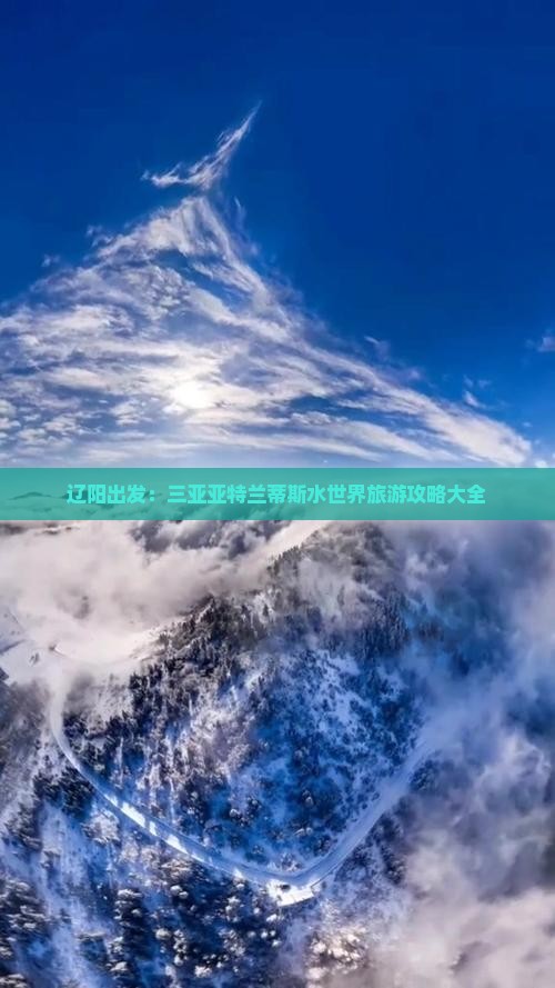 辽阳出发：三亚亚特兰蒂斯水世界旅游攻略大全