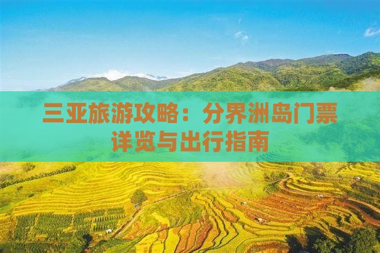 三亚旅游攻略：分界洲岛门票详览与出行指南