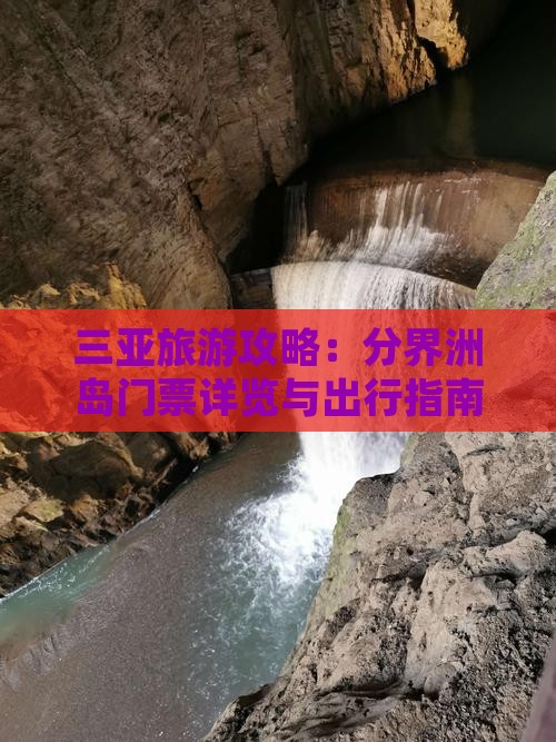 三亚旅游攻略：分界洲岛门票详览与出行指南
