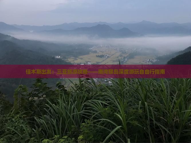 佳木斯出发：三亚旅游攻略——南湾猴岛深度游玩自由行指南