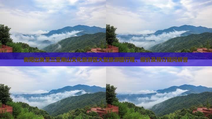 衡阳出发至三亚南山文化旅游区大型旅游团行程、报价及预订疑问解答