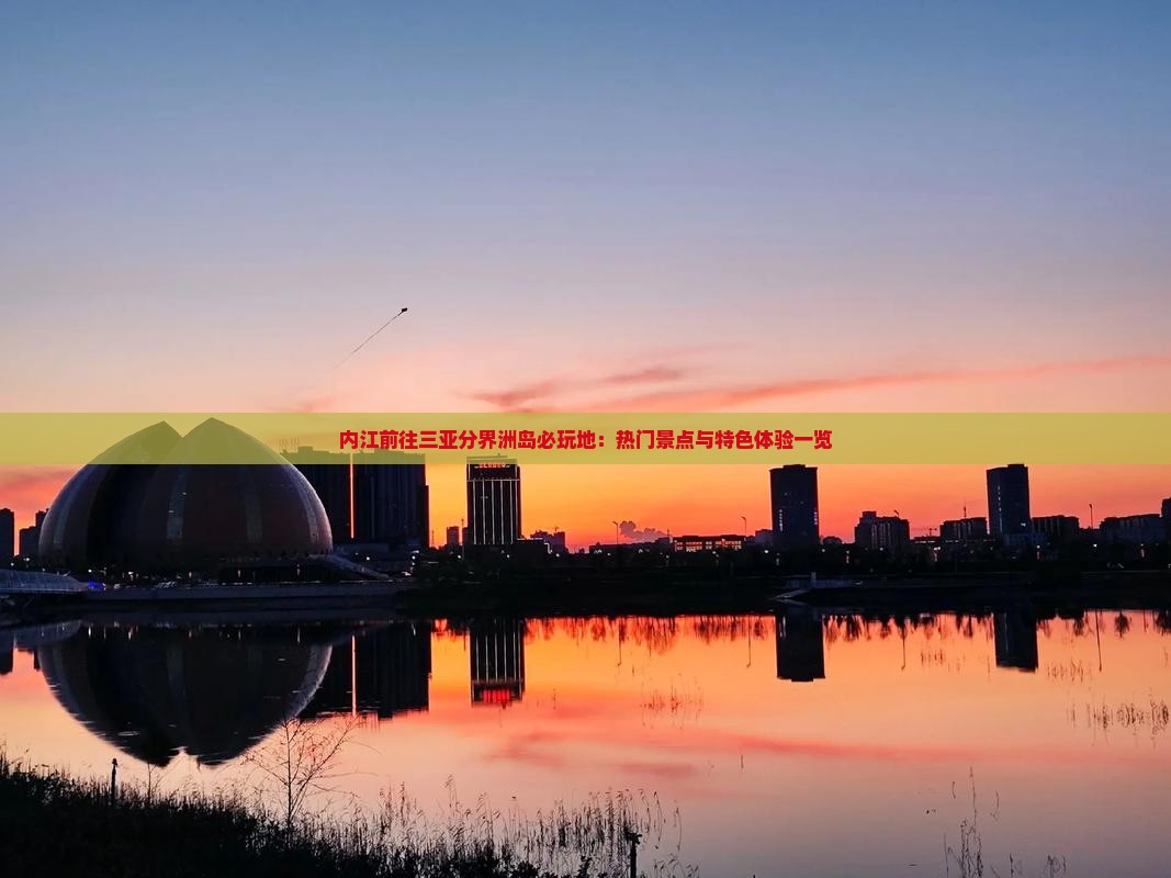 内江前往三亚分界洲岛必玩地：热门景点与特色体验一览