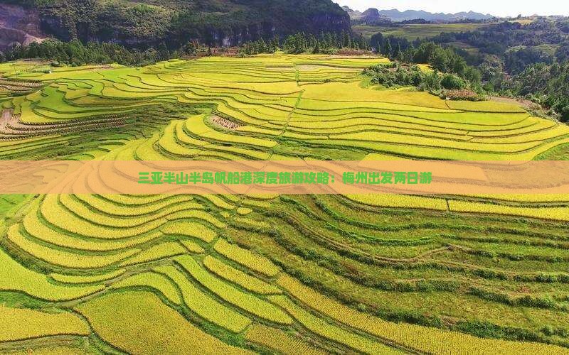 三亚半山半岛帆船港深度旅游攻略：梅州出发两日游