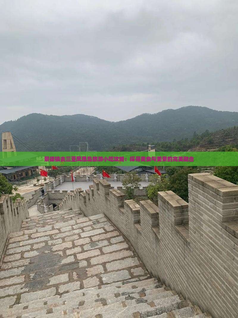 景德镇去三亚凤凰岛旅游小吃攻略：探寻美食与美景的完美融合