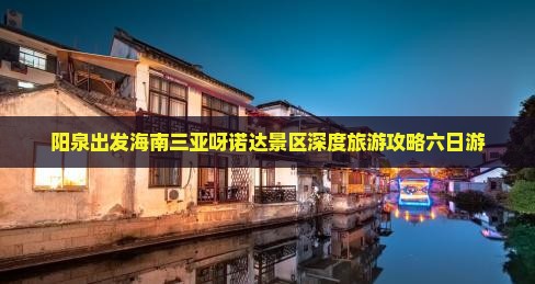 阳泉出发海南三亚呀诺达景区深度旅游攻略六日游