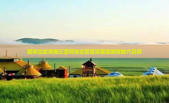 阳泉出发海南三亚呀诺达景区深度旅游攻略六日游