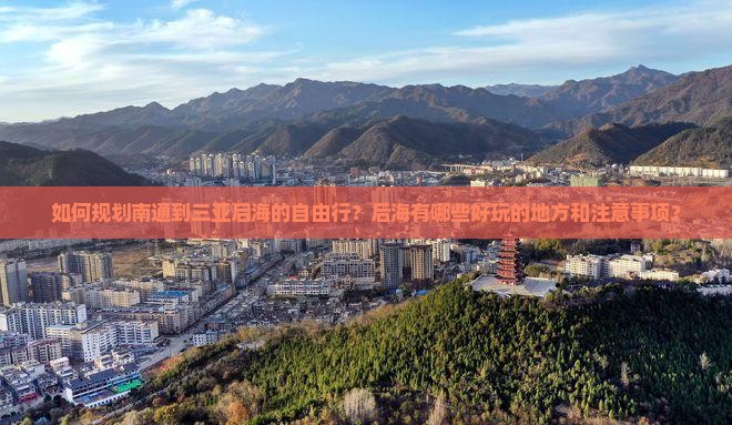 如何规划南通到三亚后海的自由行？后海有哪些好玩的地方和注意事项？