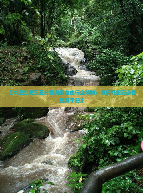 《中卫出发三亚分界洲岛自由行全攻略：旅行社旅行必备旅游手册》