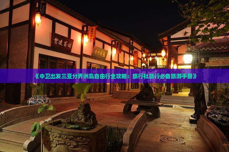 《中卫出发三亚分界洲岛自由行全攻略：旅行社旅行必备旅游手册》