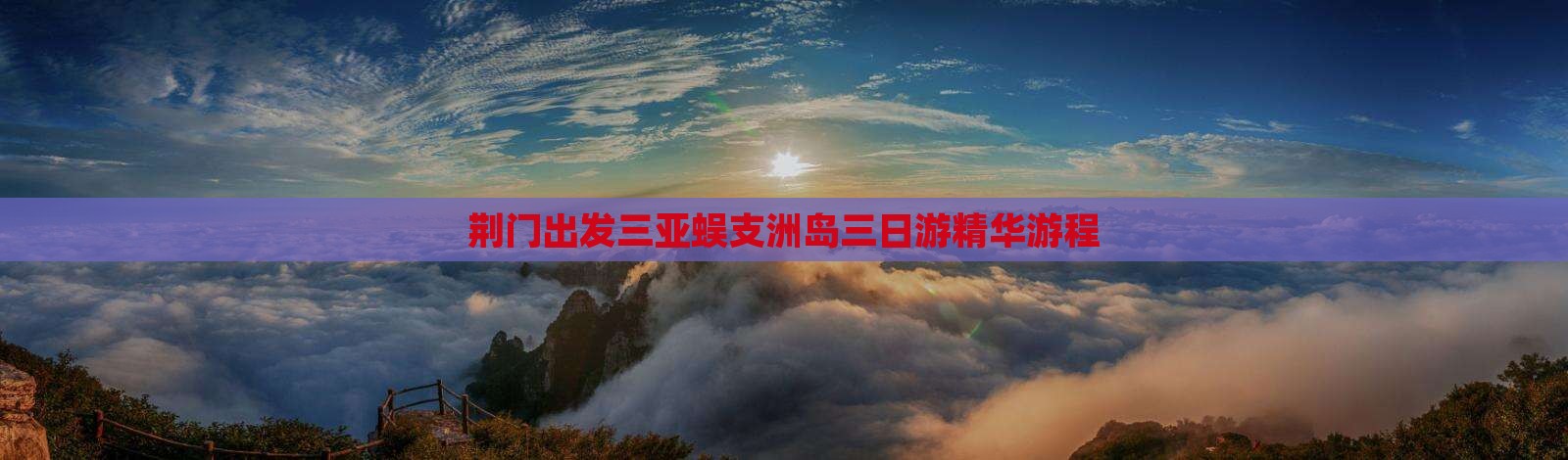 荆门出发三亚蜈支洲岛三日游精华游程
