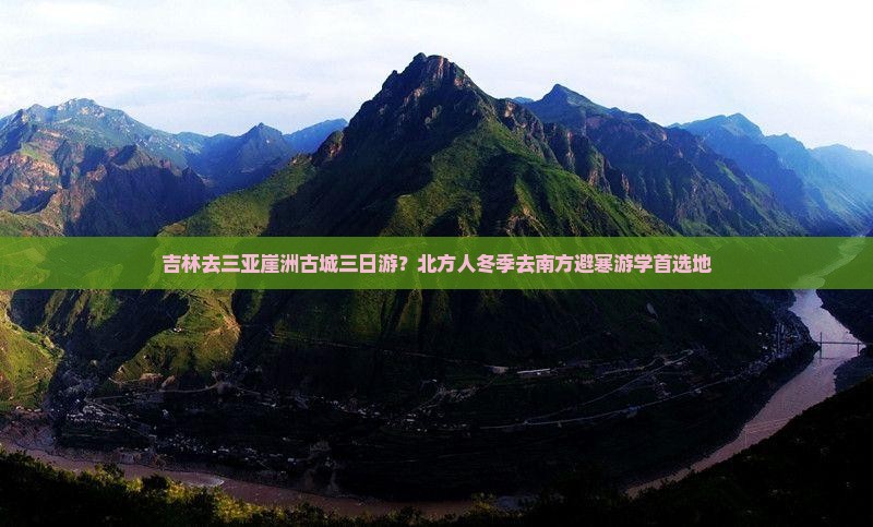 吉林去三亚崖洲古城三日游？北方人冬季去南方避寒游学首选地