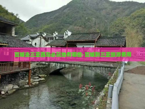 宣城去三亚西岛必玩地有哪些-宣城到三亚旅游费用