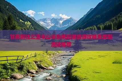 甘孜前往三亚半山半岛帆船港旅游攻略及度假酒店推荐