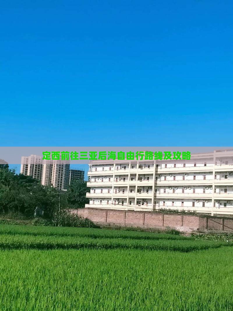 定西前往三亚后海自由行路线及攻略