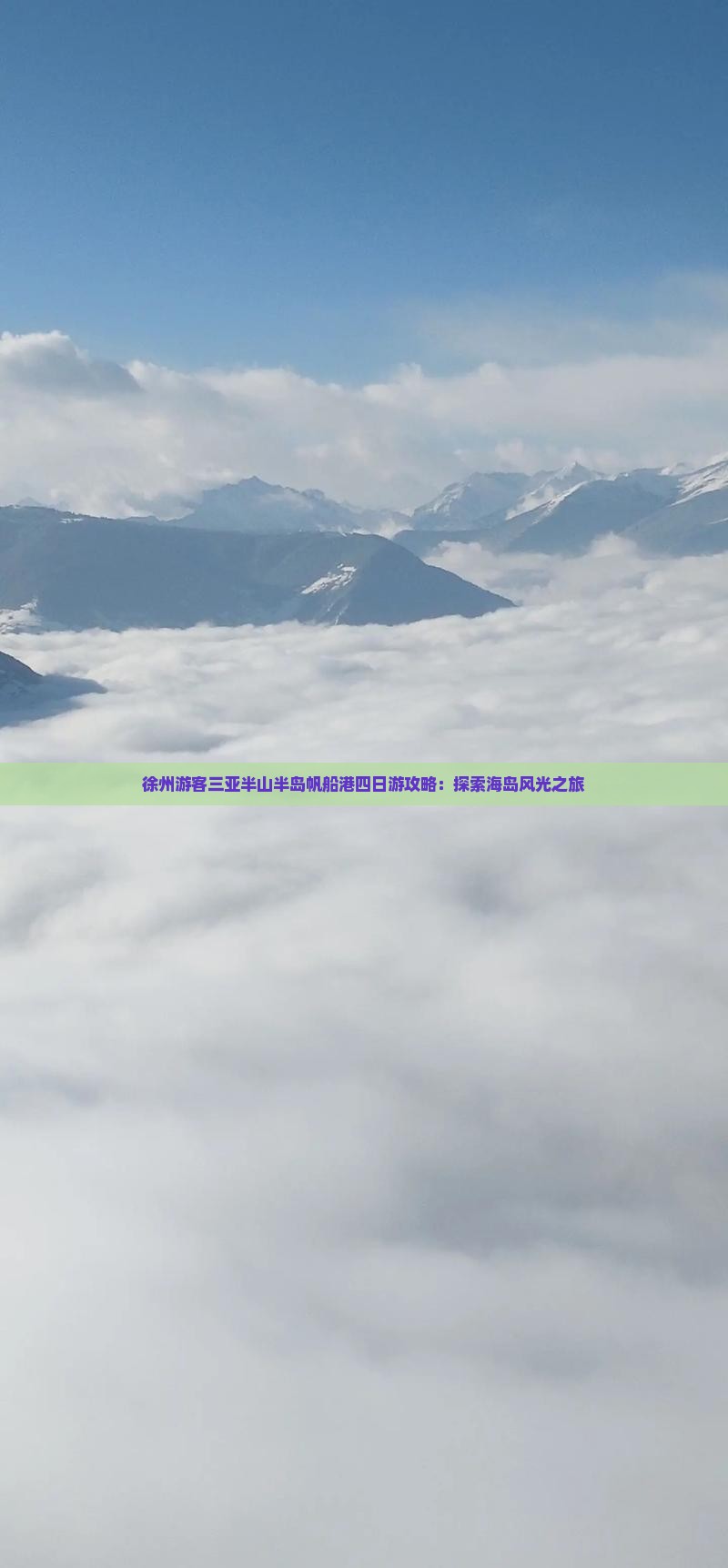 徐州游客三亚半山半岛帆船港四日游攻略：探索海岛风光之旅