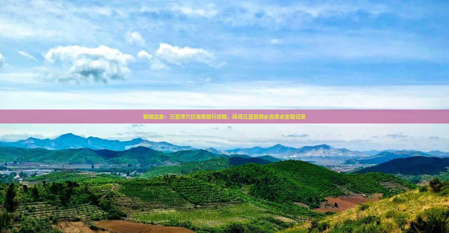 聊城出发：三亚湾六日海南旅行攻略，探寻三亚旅游必去景点全程记录