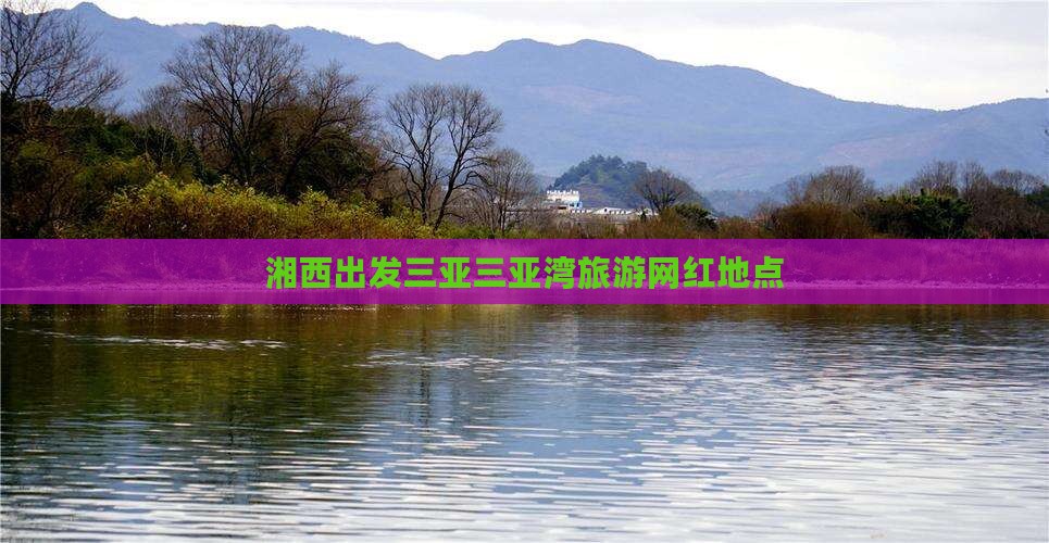 湘西出发三亚三亚湾旅游网红地点
