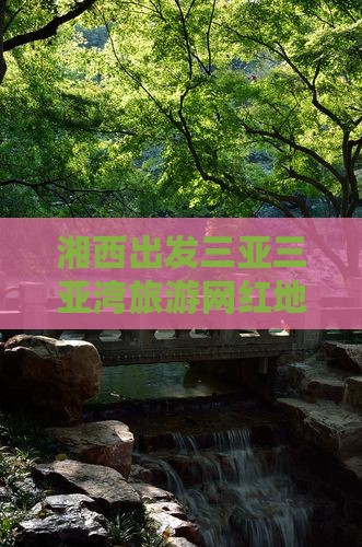 湘西出发三亚三亚湾旅游网红地点